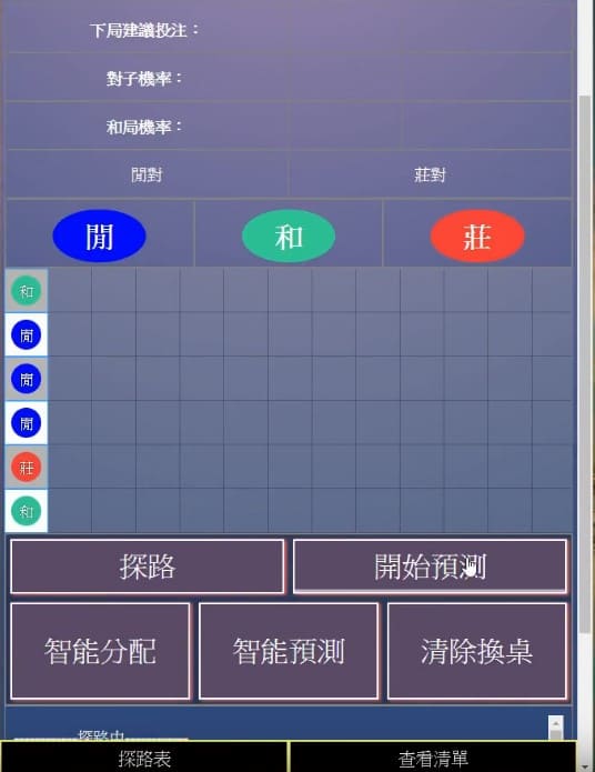 決勝預測系統-操作技巧-百家樂系列